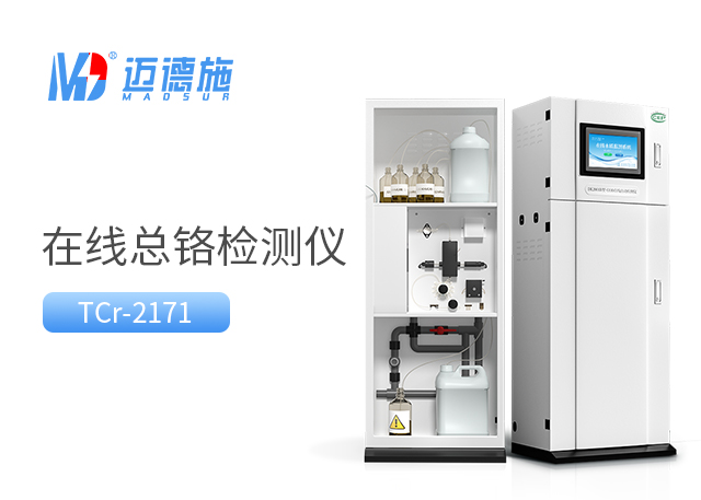 總鉻在線自動監(jiān)測儀如何測量水樣中的總鉻？.jpg